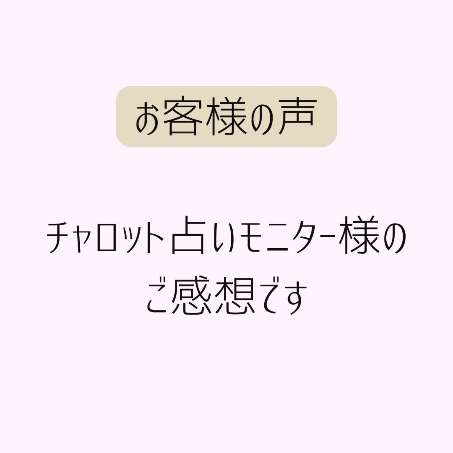 リアル(対面)占い「チャロット占い」50分|チャネリング&タロットセッション|ハイヤーセルフからのメッセージ付き