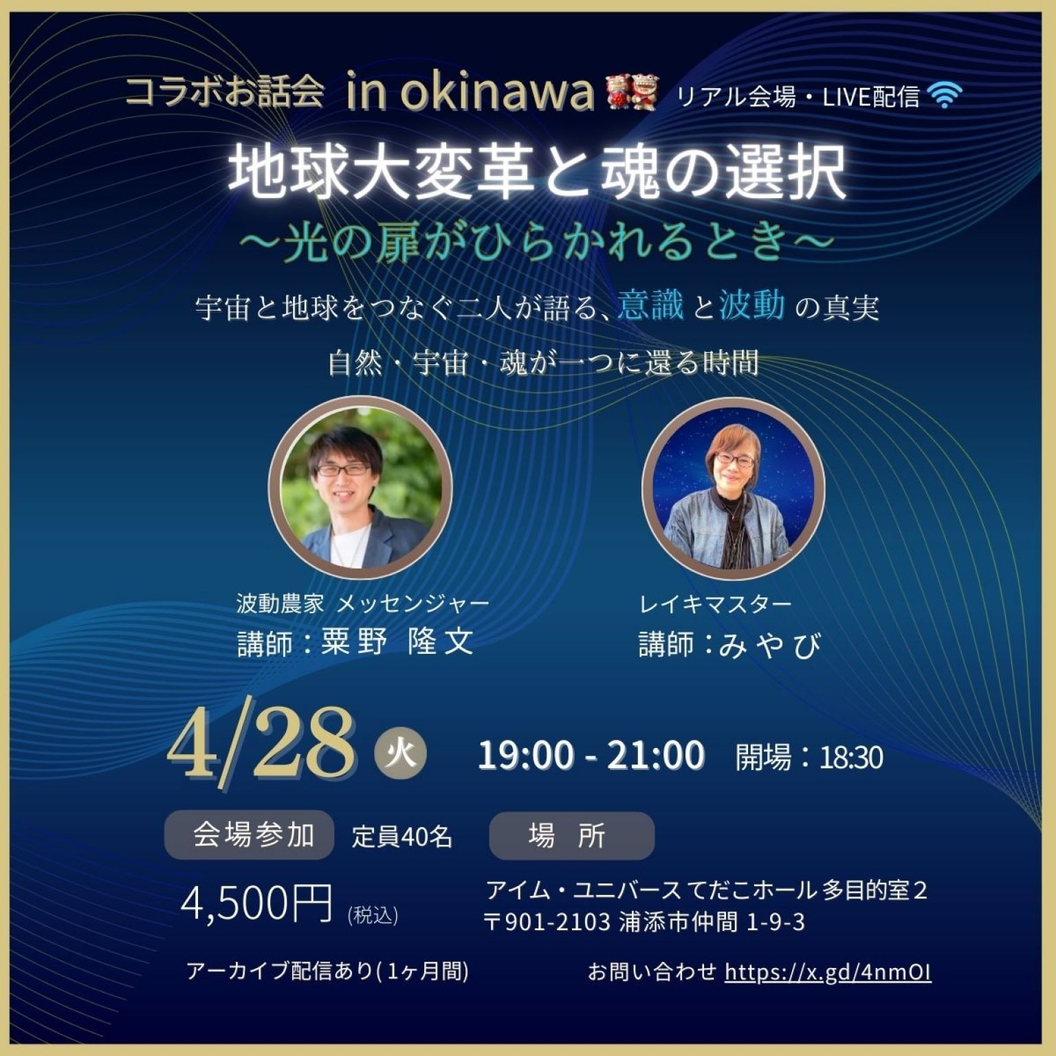4/28コラボお話会 in okinawa【会場参加チケット】「地球大変革と魂の選択」講師：波動農家 粟野隆文/レイキマスター みやび/※アーカイブ配信付き