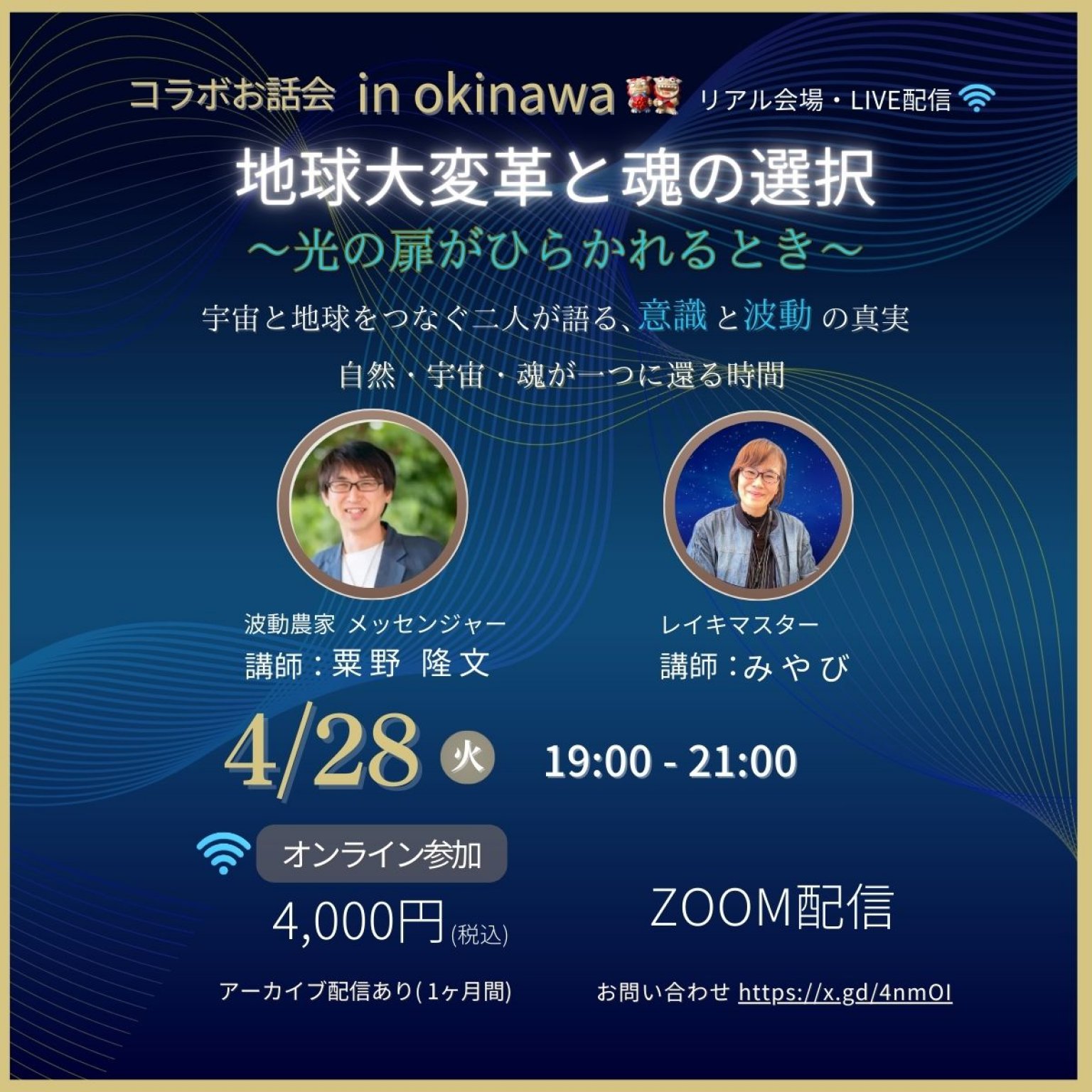 4/28コラボお話会 in 沖縄 【オンライン参加チケット】「地球大変革と魂の選択」講師：波動農家 粟野隆文/レイキマスター みやび/※アーカイブ配信付き