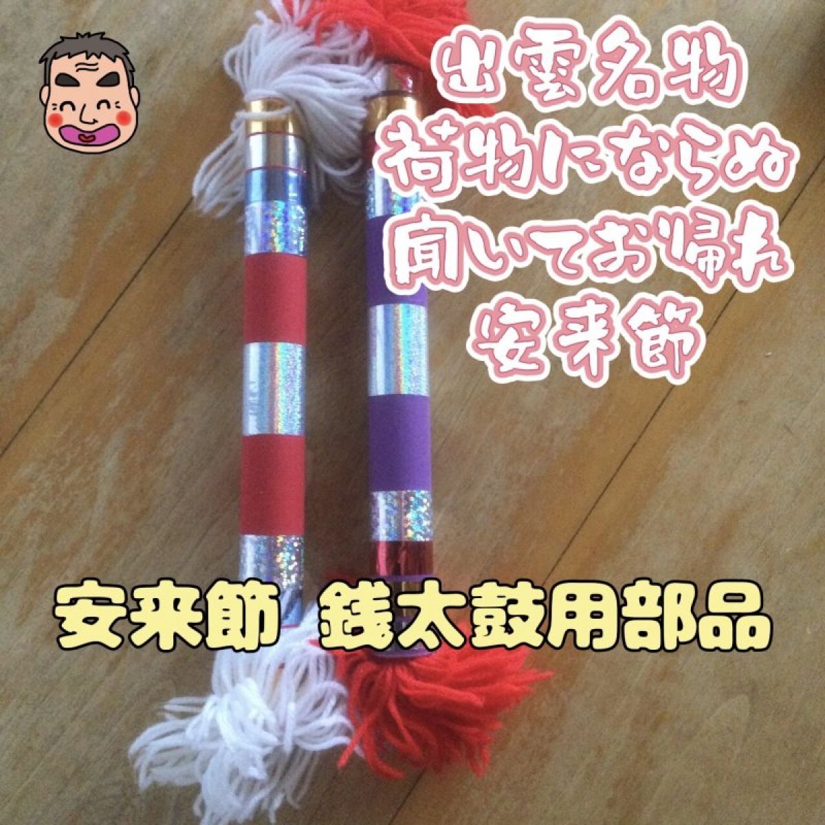 [複製]K様専用/【安来節】銭太鼓用部品代ご決済用チケット