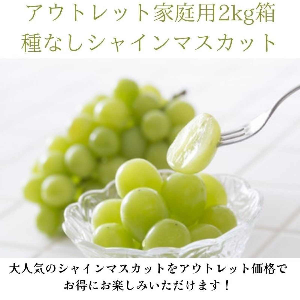 甘い！岡山県産｜シャインマスカット｜アウトレット2ｋｇ箱｜