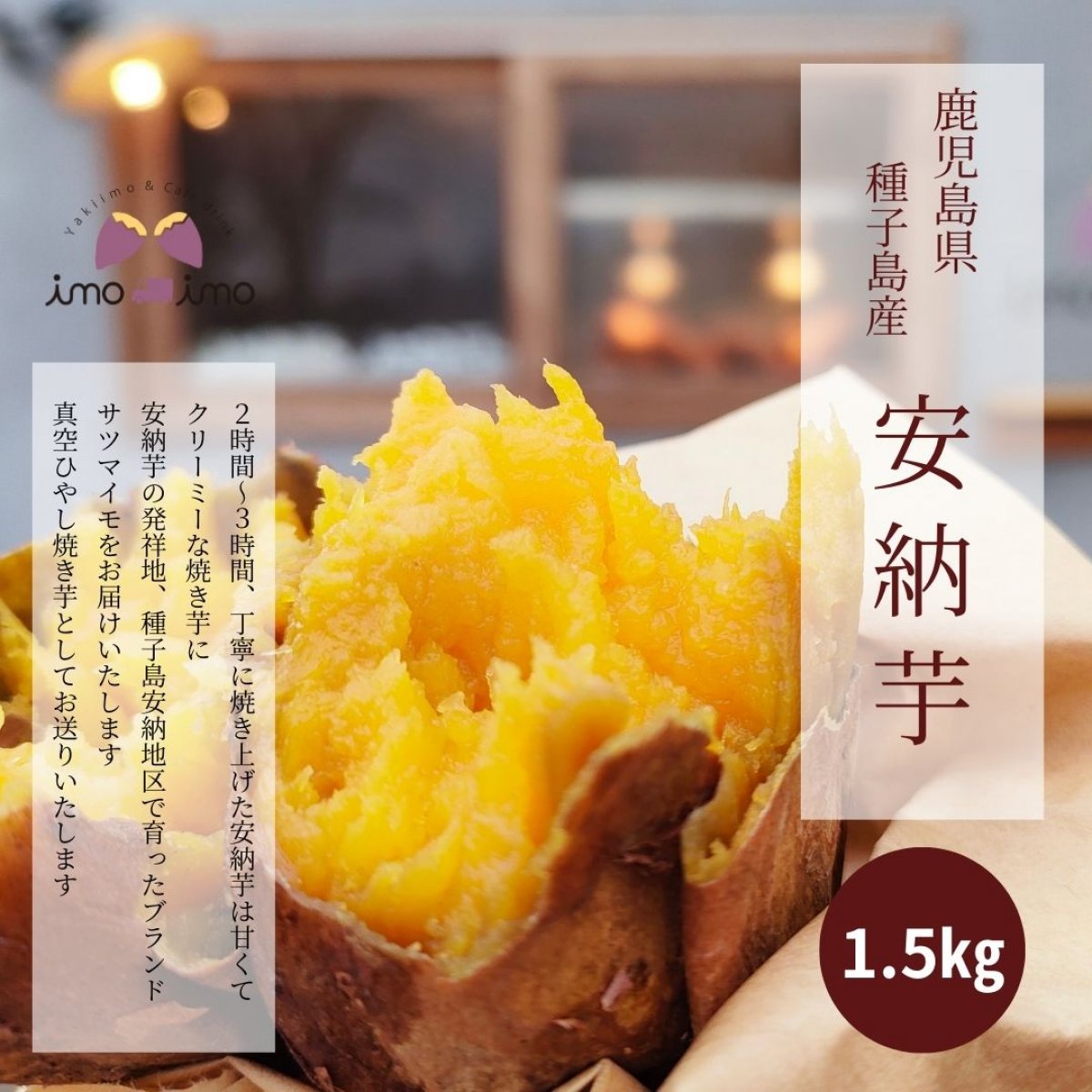 安納芋 1.5㎏セット(安納紅)