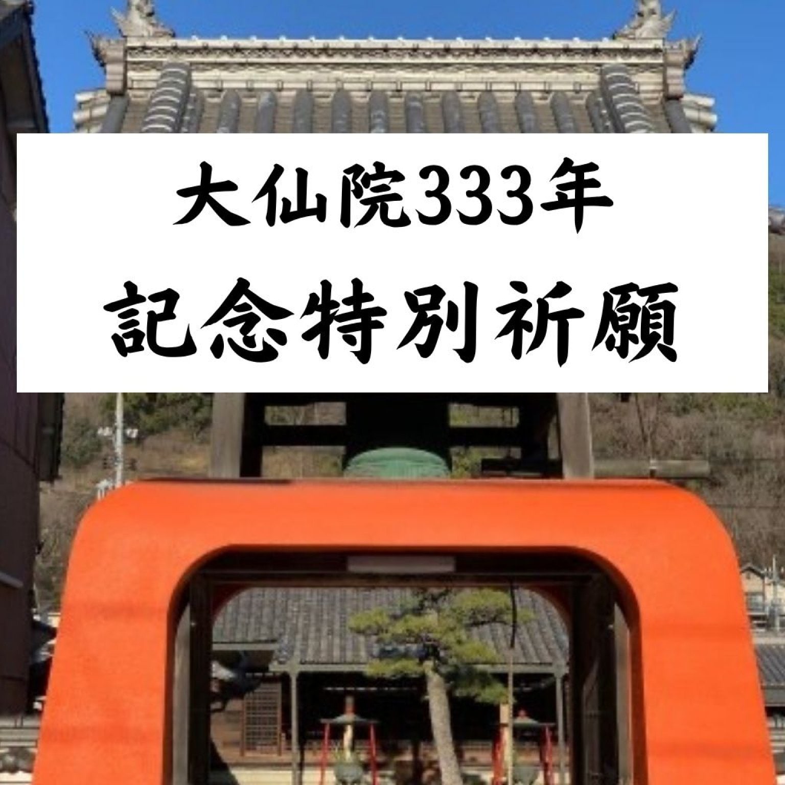 大仙院開創333年記念特別祈願
