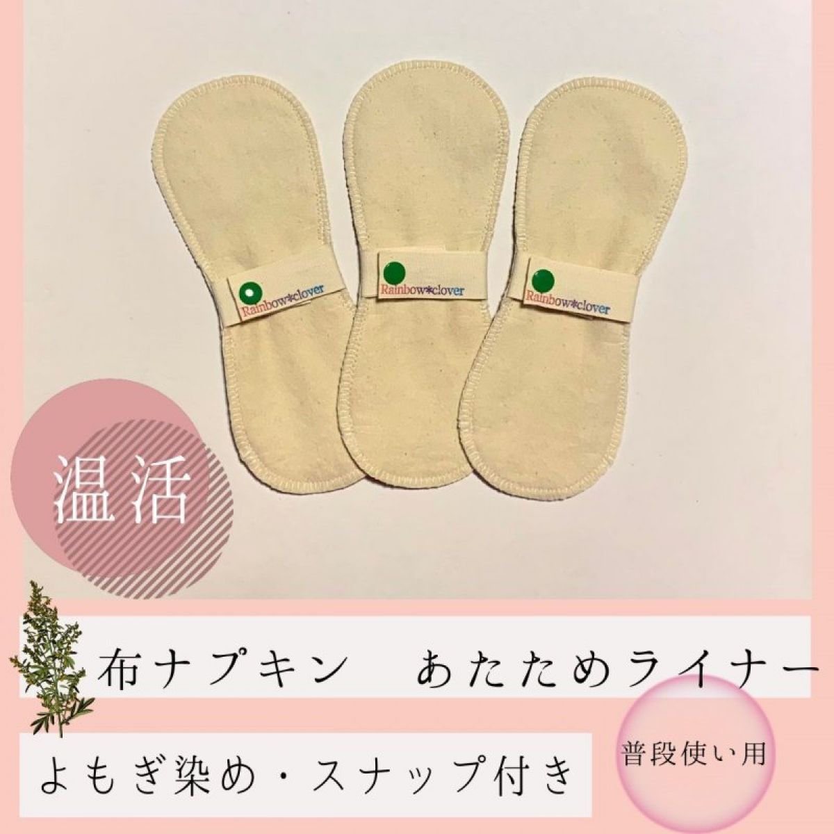 布ナプキン　あたためライナー（よもぎ染め）スナップ付き