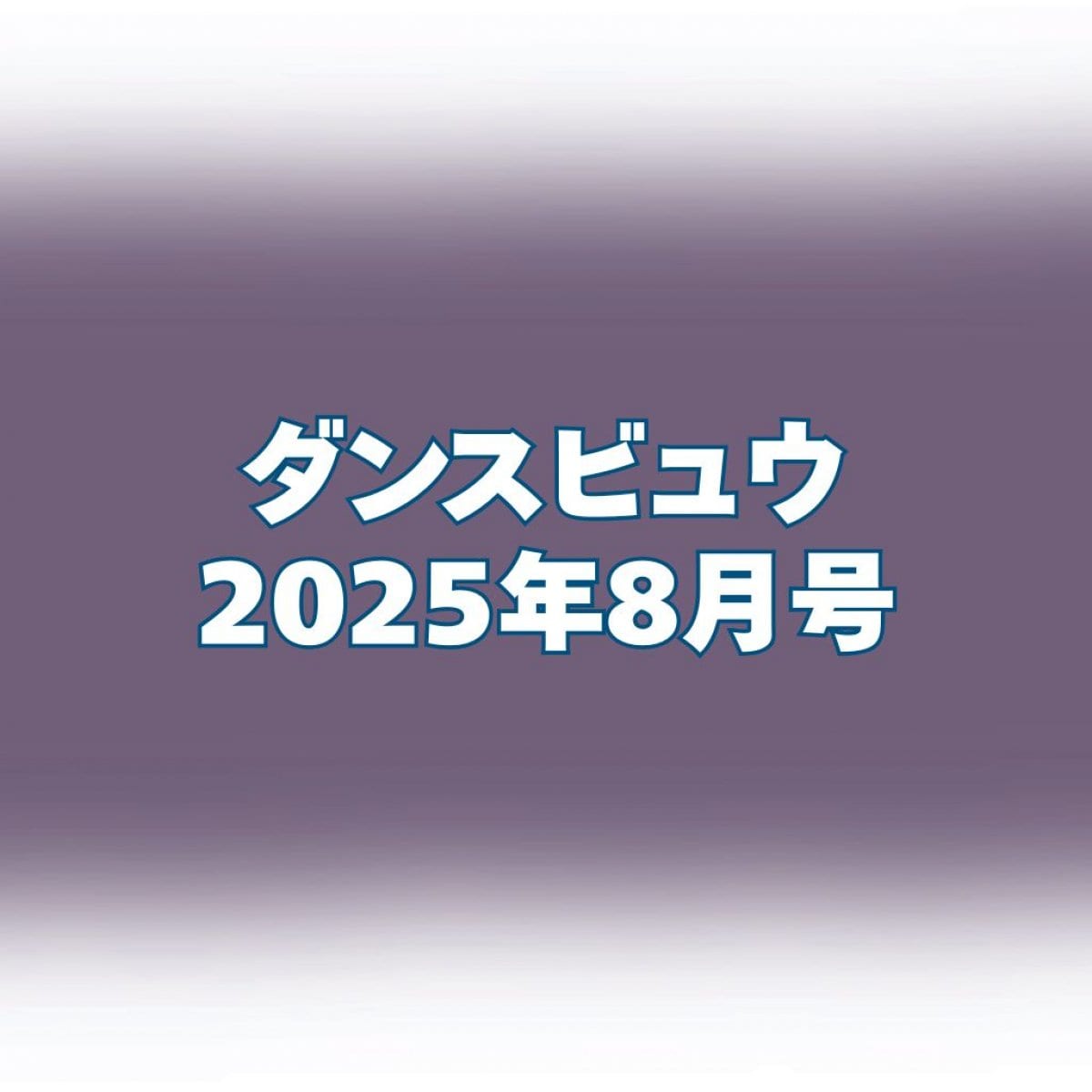 ダンスビュウ　2025年8月号