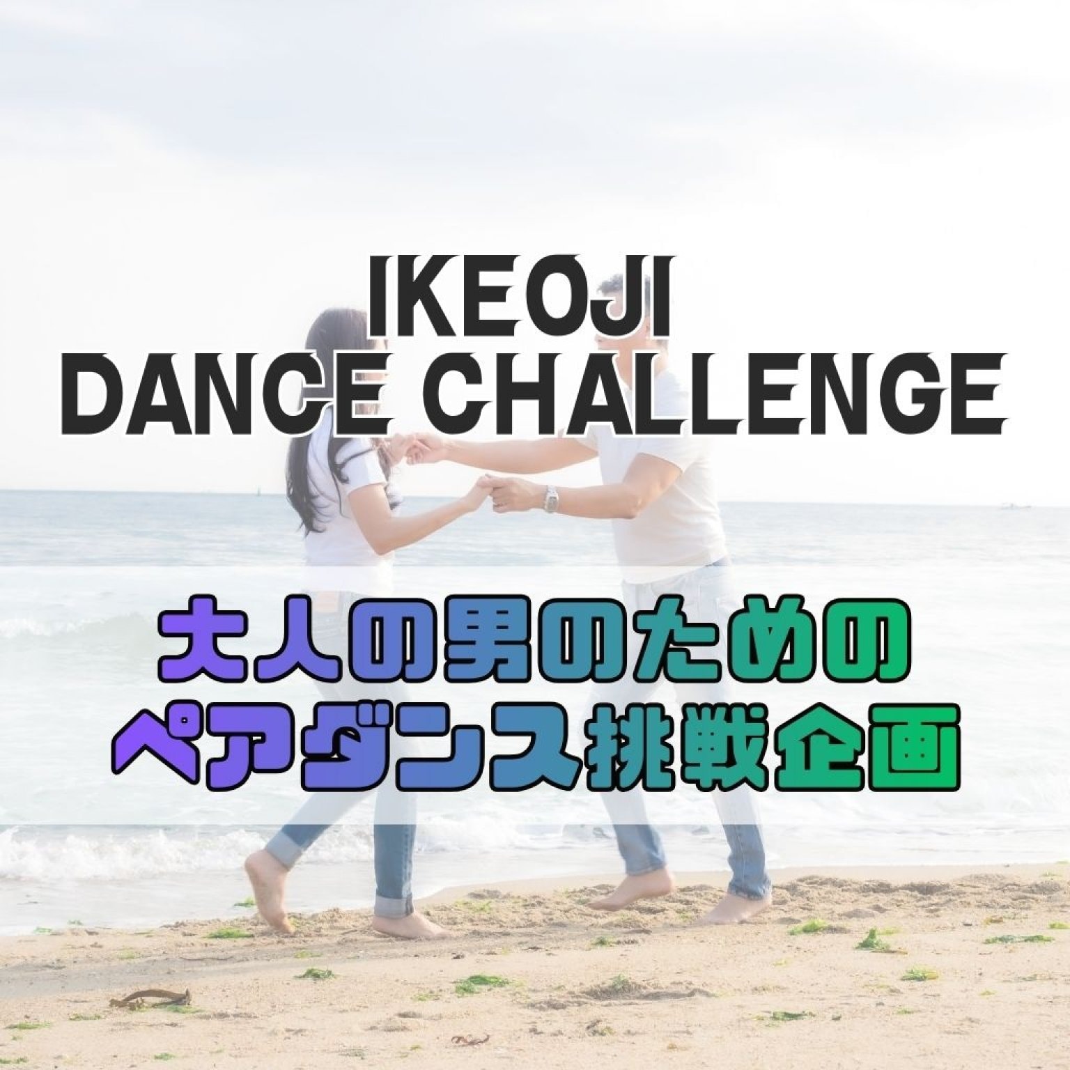 イケオジ・ダンスチャレンジ　2026.3.29 On Stage