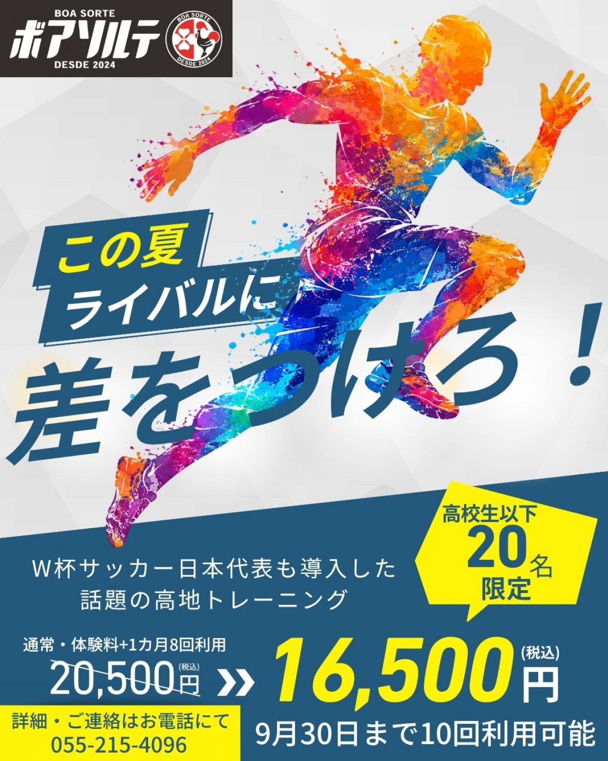 高校生以下限定夏得回数券（10回）