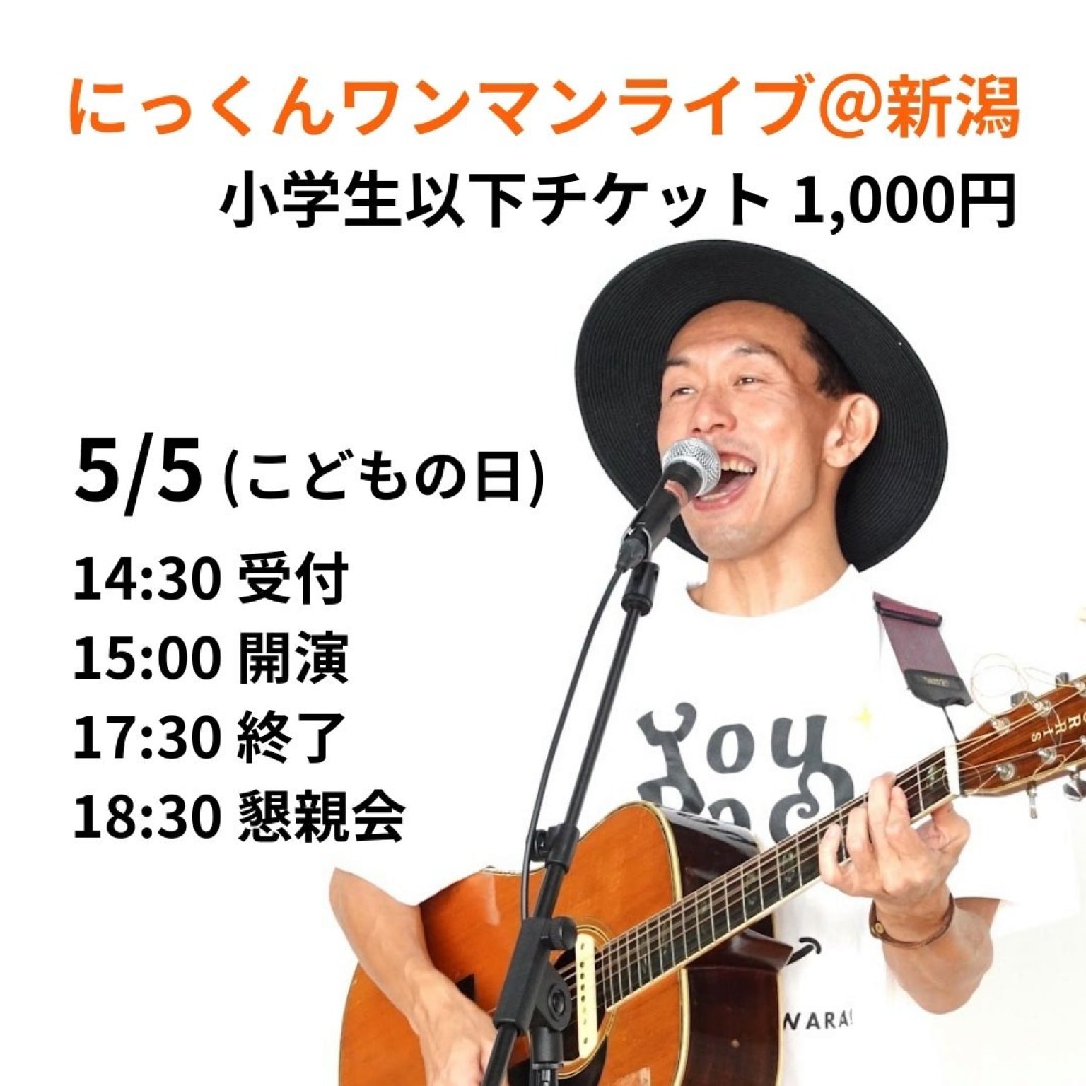 5/5『にっくんワンマンライブ』小学生以下チケット1,000円