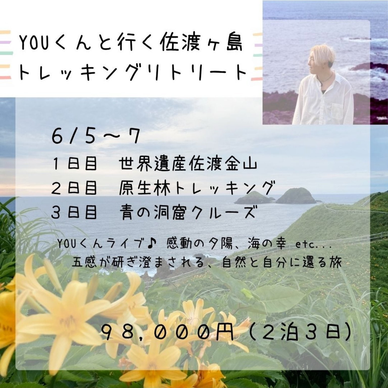 『YOUくんと行く佐渡ヶ島原生林トレッキングリトリート』通常98,000円