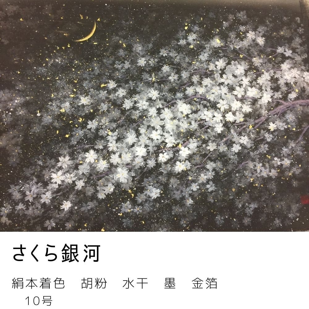さくら銀河 日本画 （10号）額装