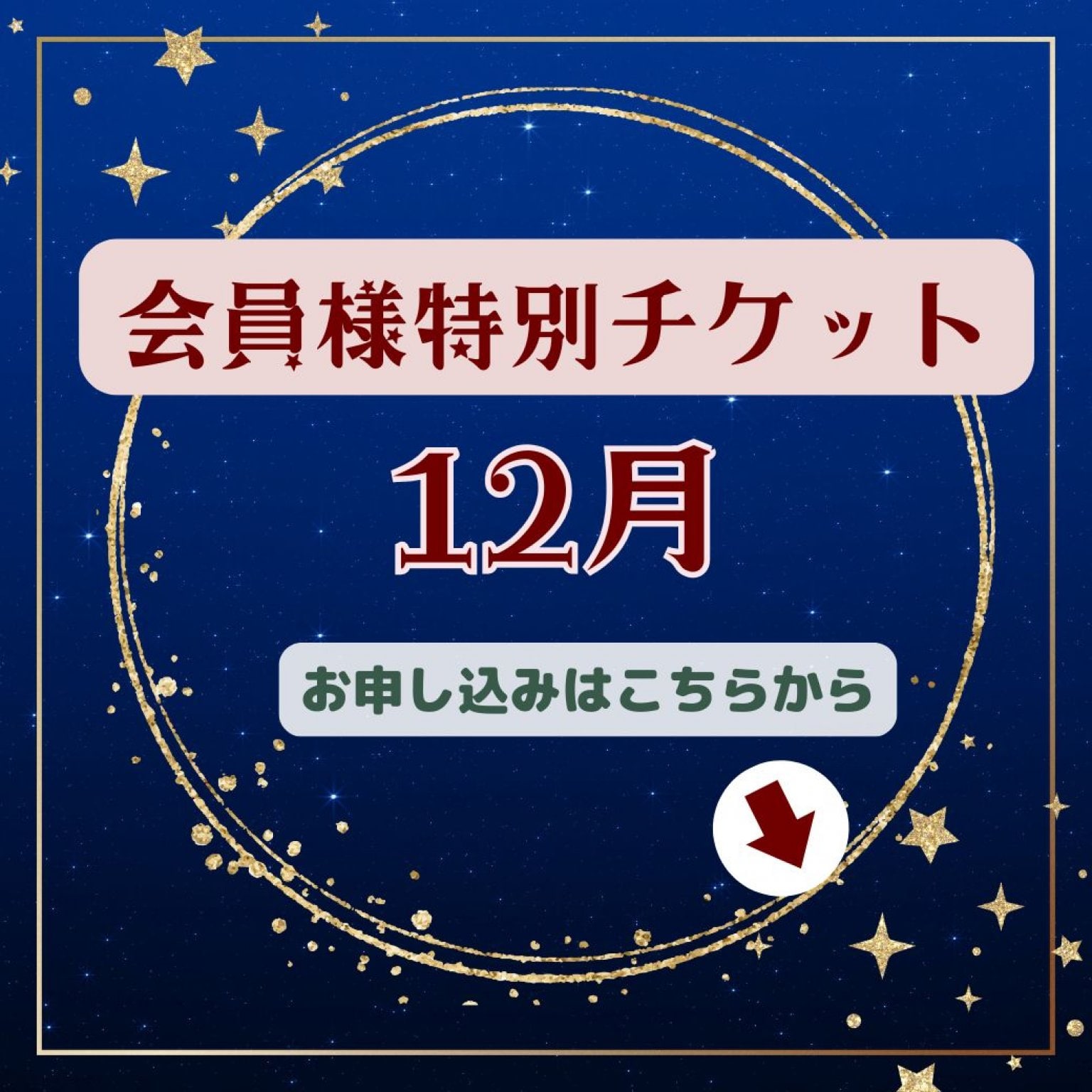 会員様特別チケット2月