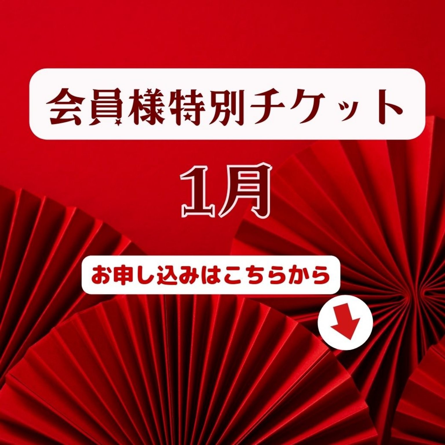会員様特別チケット2月