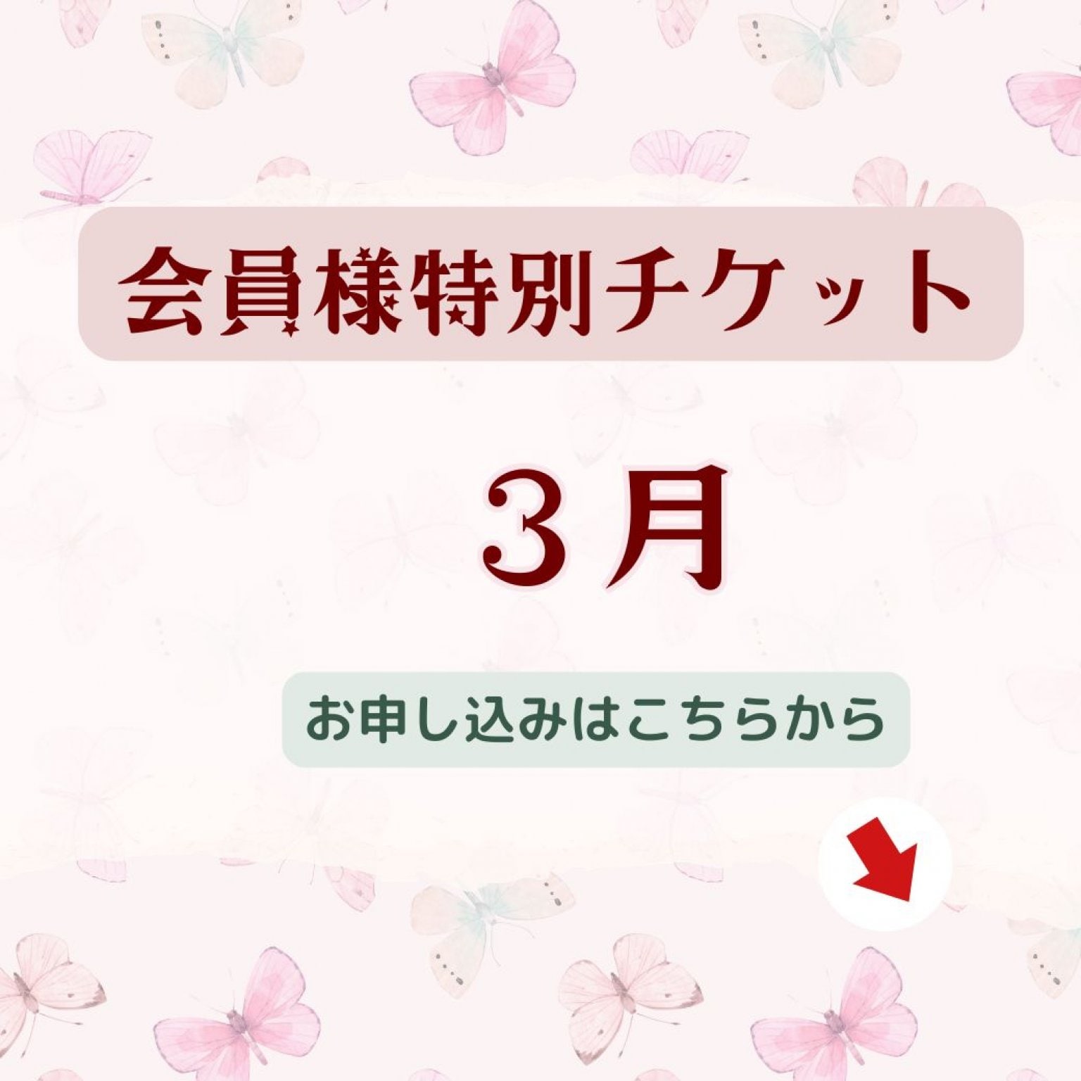 会員様特別チケット3月