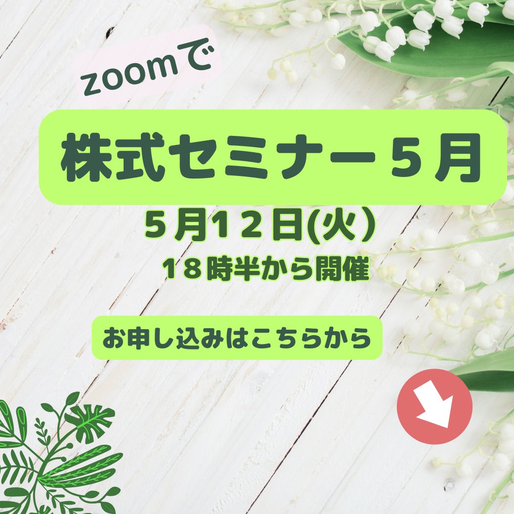 ZOOMで株式セミナー5月 - 絵描きのFPファイナンシャル・プランナー