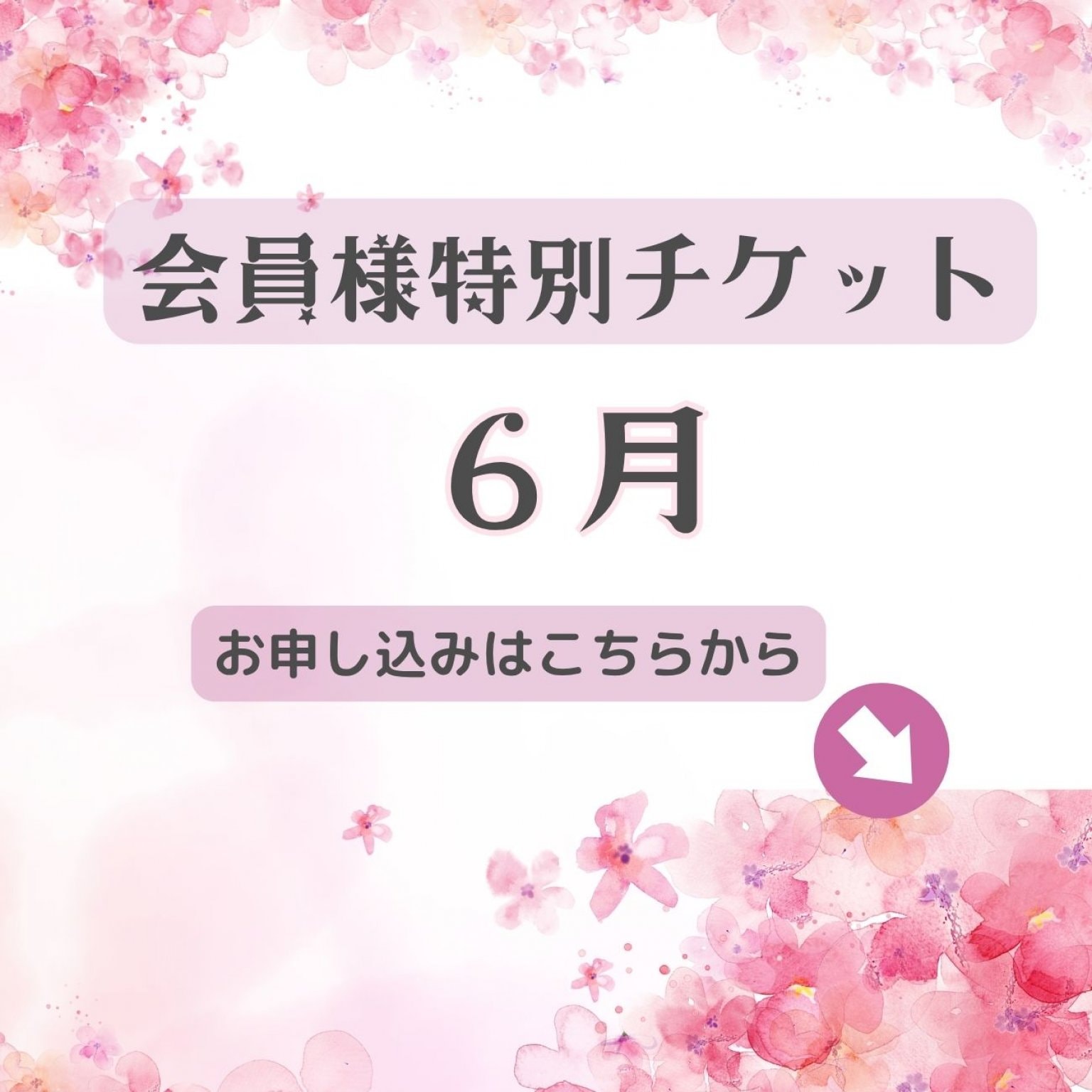 会員様特別チケット９月