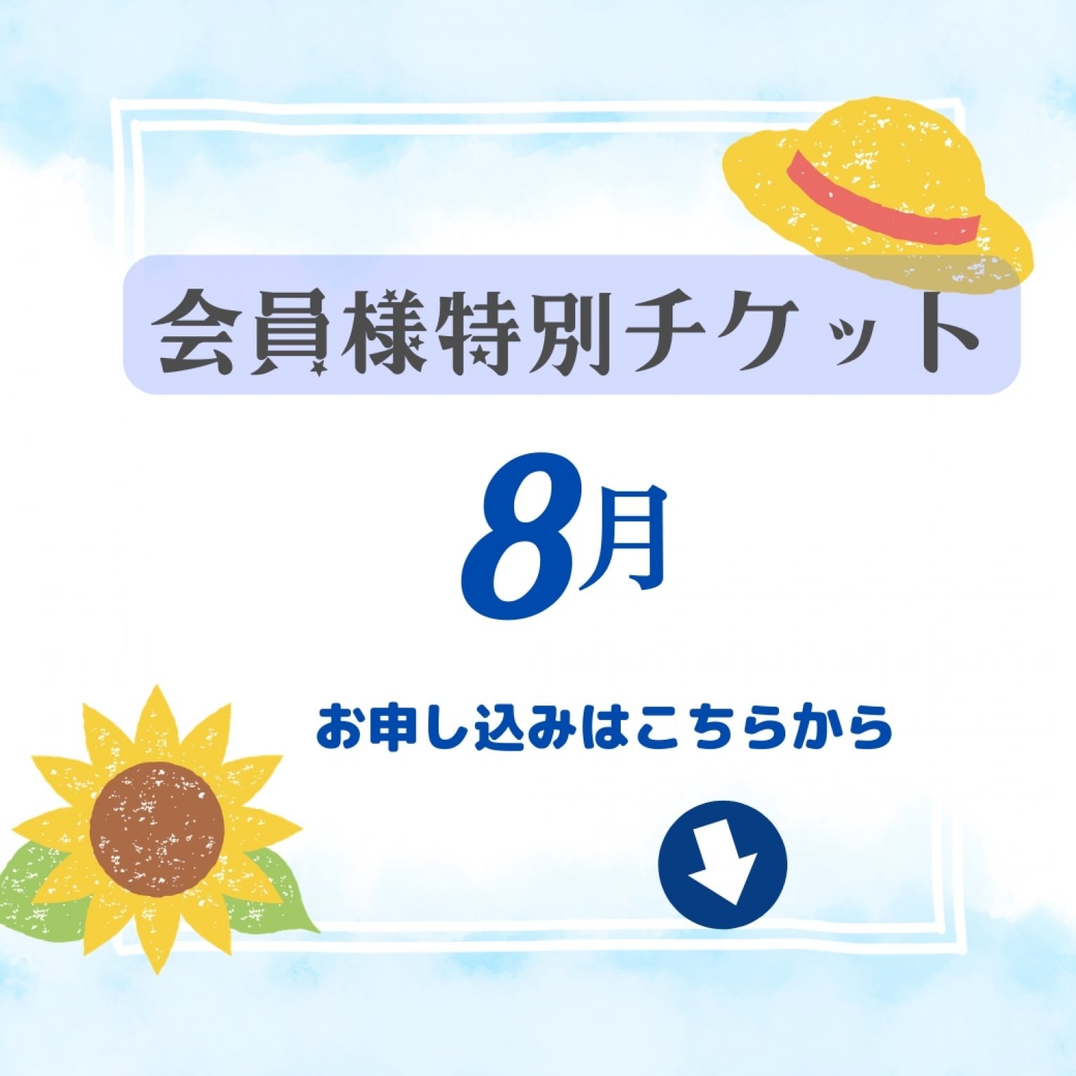 会員様特別チケット９月