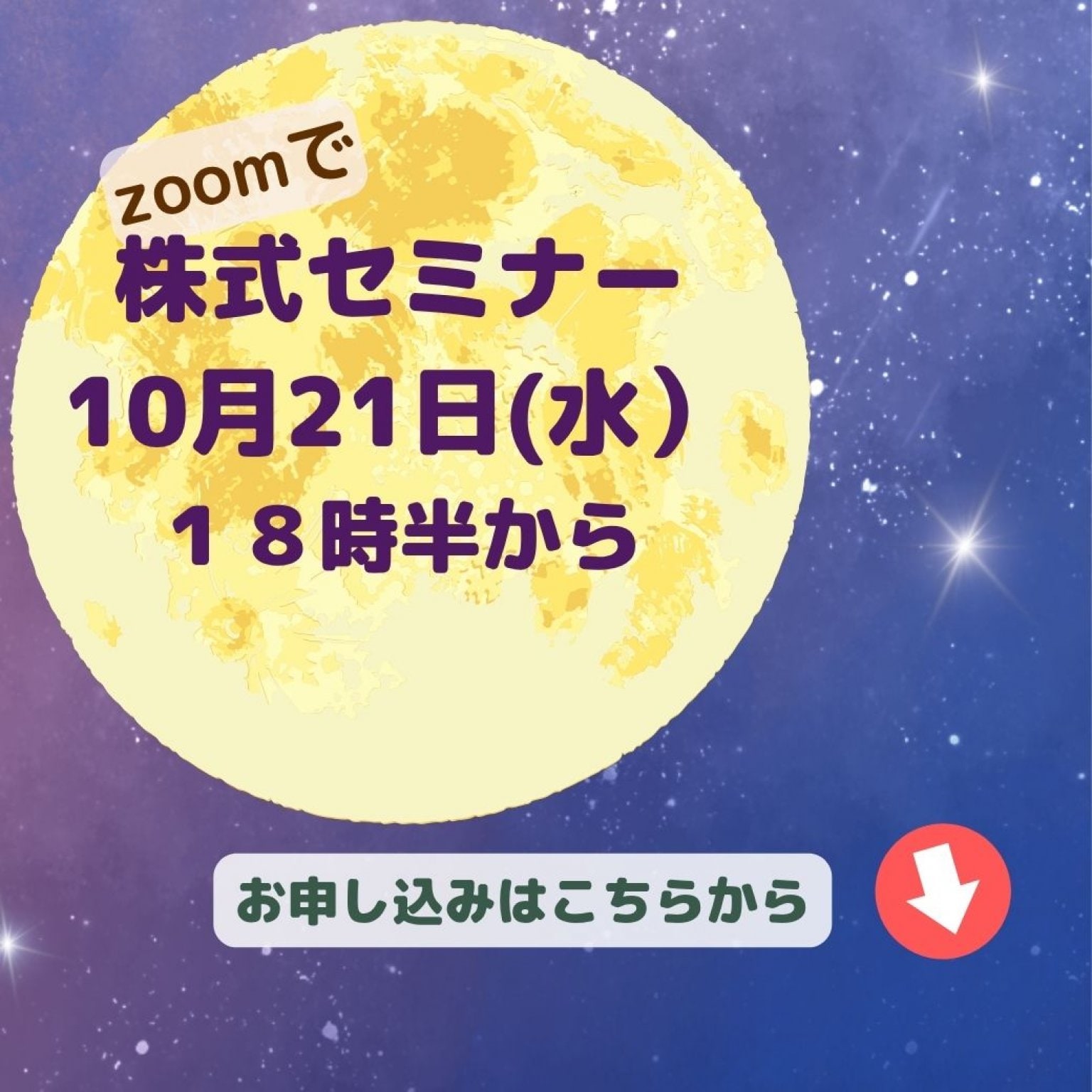 ZOOMで株式セミナー10月