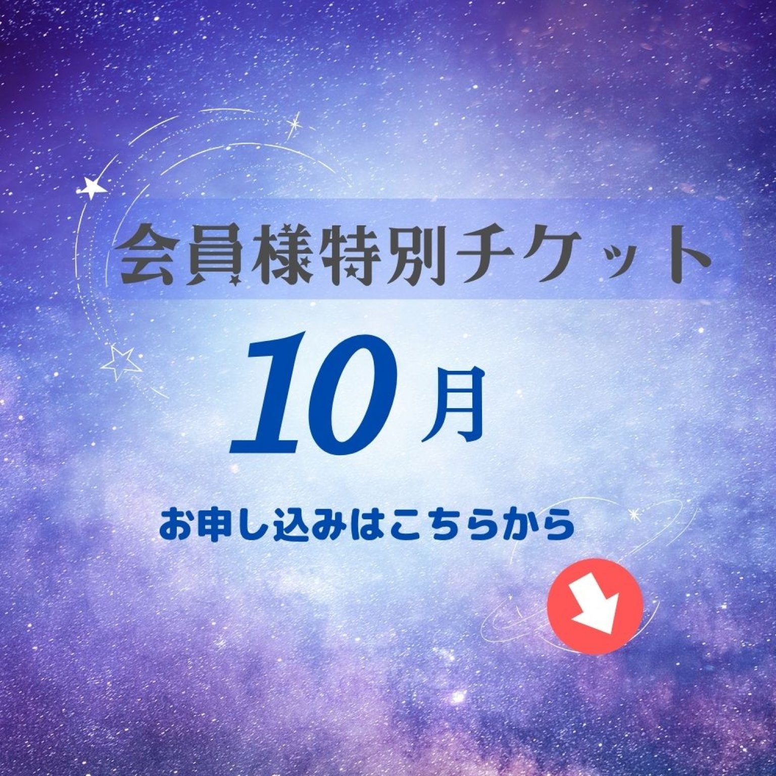 会員様特別チケット10月