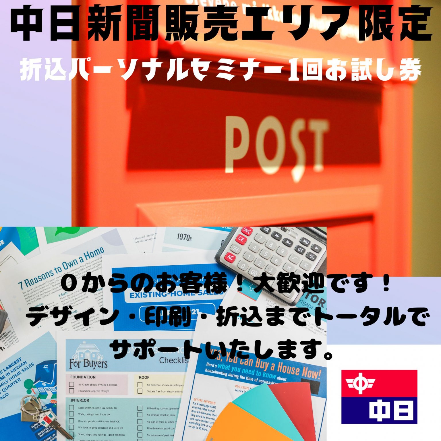 折込パーソナルセミナー１回お試し券※当店配達エリア一回分配達付き【中日新聞発行エリア限定】