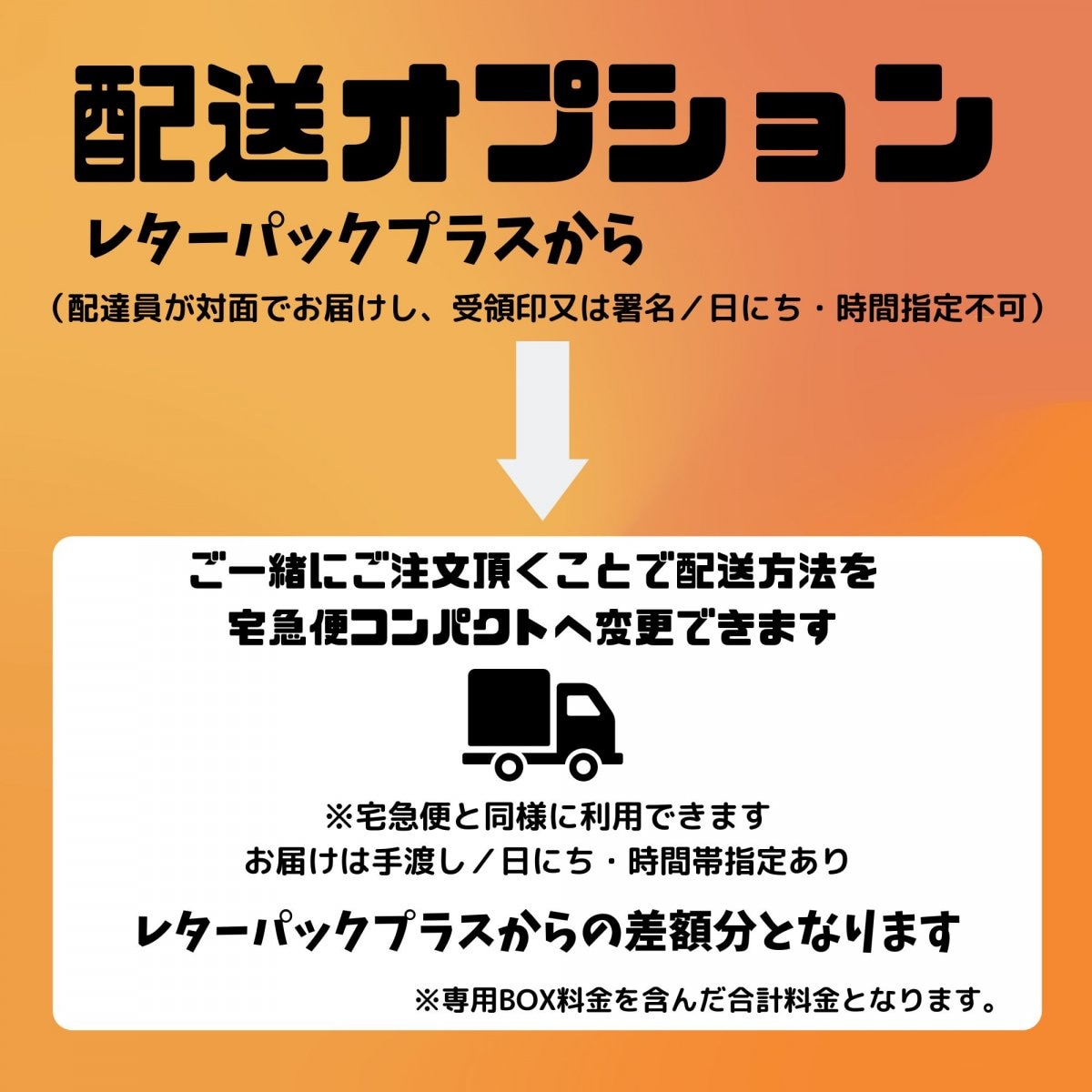 配送オプション（配達日時指定希望者向け）
