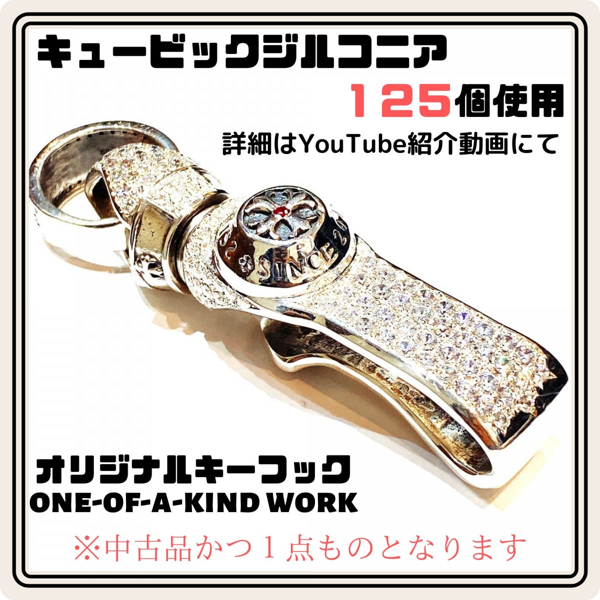 【カスタム品】シルバーキーフック【ジルコニア１２５個使用】