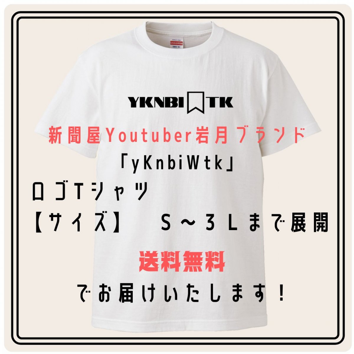 新聞屋Youtuber岩月　[yKnbiWtk] 　ロゴＴシャツ