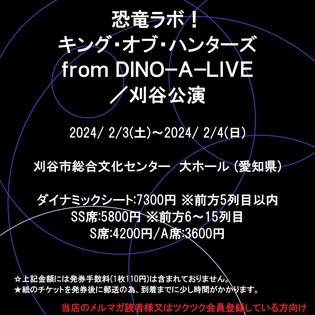 [チケット買ってポイ活できる！新聞屋YouTuber岩月のお店] 恐竜ラボ！ キング・オブ・ハンターズ from DINO−A−LIVE／刈谷公演　刈谷市総合文化センター　大ホール(愛知県)　 2024/2/3(土)〜2024/2/4(日)公演　9/9発売　1/29締切