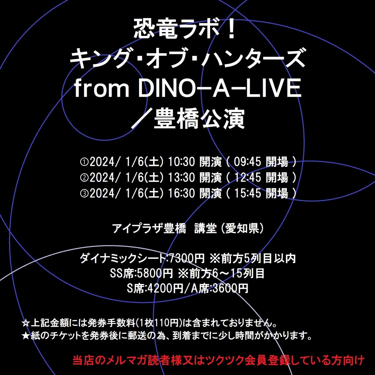 [チケット買ってポイ活できる！新聞屋YouTuber岩月のお店] 恐竜ラボ！ キング・オブ・ハンターズ from DINO−A−LIVE／豊橋公演　日本特殊陶業市民会館　ビレッジホール (愛知県)　 2024/ 1/6(土)公演　9/9発売　12/25締切