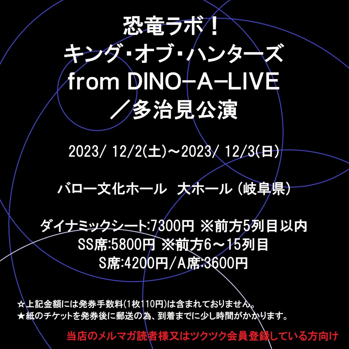 [チケット買ってポイ活できる！新聞屋YouTuber岩月のお店] 恐竜ラボ！ キング・オブ・ハンターズ from DINO−A−LIVE／多治見公演　バロー文化ホール　大ホール(岐阜県)　 2023/12/2(土)〜12/3(日)公演　9/9発売　11/24締切