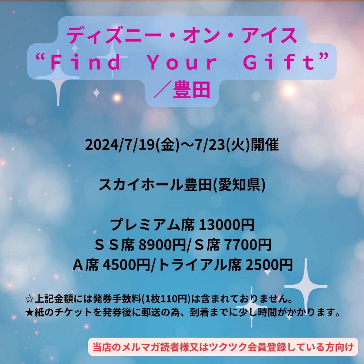[会員登録で100ポイントゲット！新聞屋YouTuber岩月のお店]ディズニー・オン・アイス　“Find　Your　Gift”／豊田　スカイホール豊田 (愛知県)　2024/7/19(金)〜7/23(火)公演　2024/5/11(土)一般発売開始　2024/7/12締切