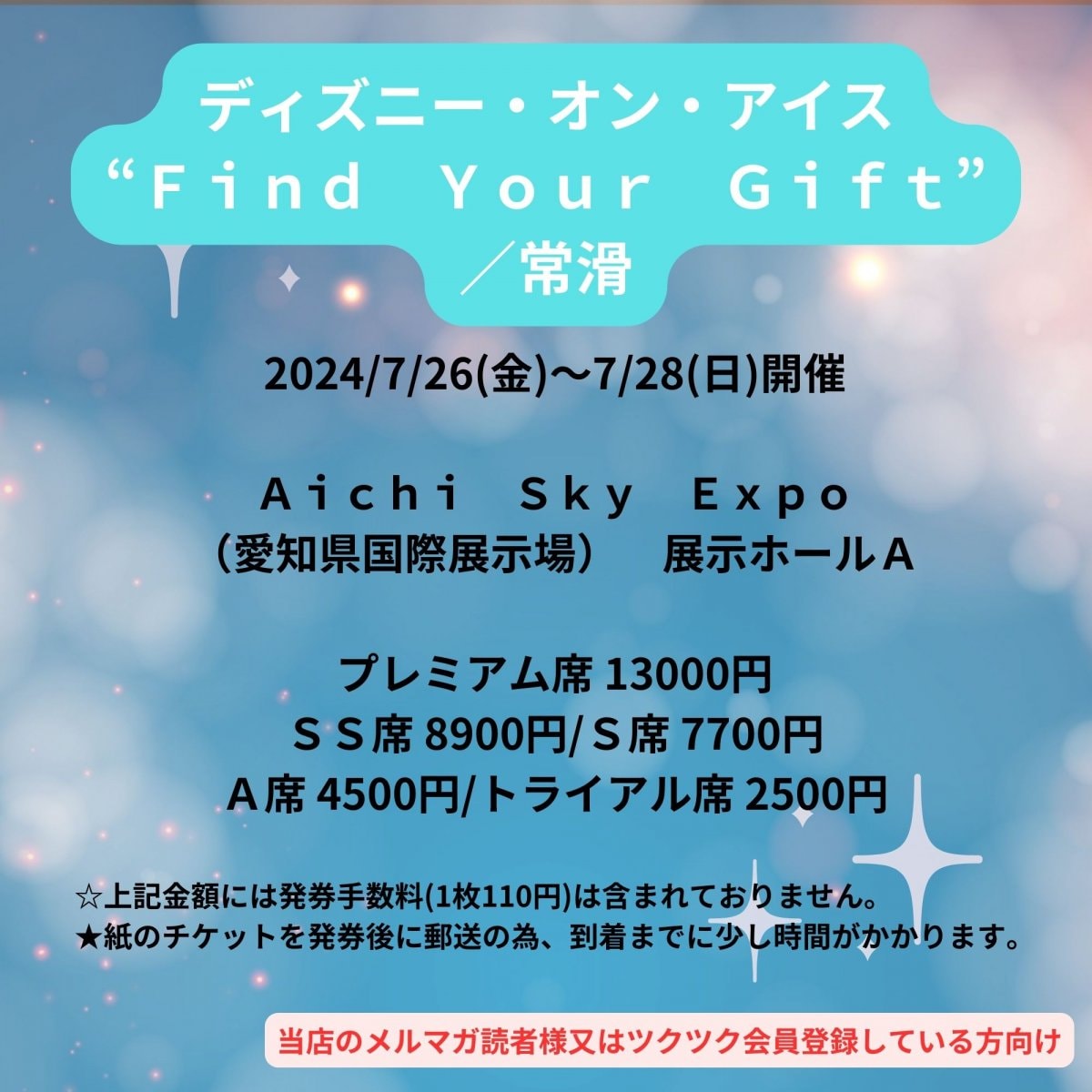 [会員登録で100ポイントゲット！新聞屋YouTuber岩月のお店]ディズニー・オン・アイス　“Find　Your　Gift”／常滑　Aichi　Sky　Expo（愛知県国際展示場）　展示ホールＡ(愛知県)　2024/7/26(金)〜7/28(日)公演　2024/5/11(土)一般発売開始　2024/7/19締切