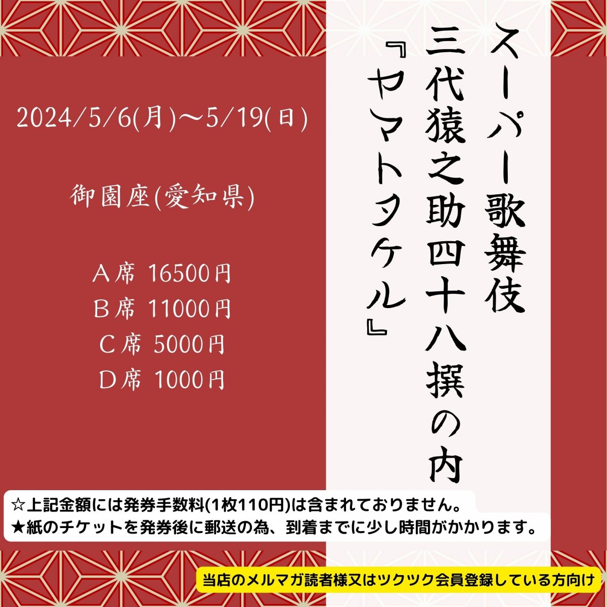 [会員登録で100ポイントゲット！新聞屋YouTuber岩月のお店]スーパー歌舞伎　三代猿之助四十八撰の内　『ヤマトタケル』　御園座 (愛知県)　5/6(月)〜5/19(日)公演　4/3(水)一般発売　2024/4/26締切