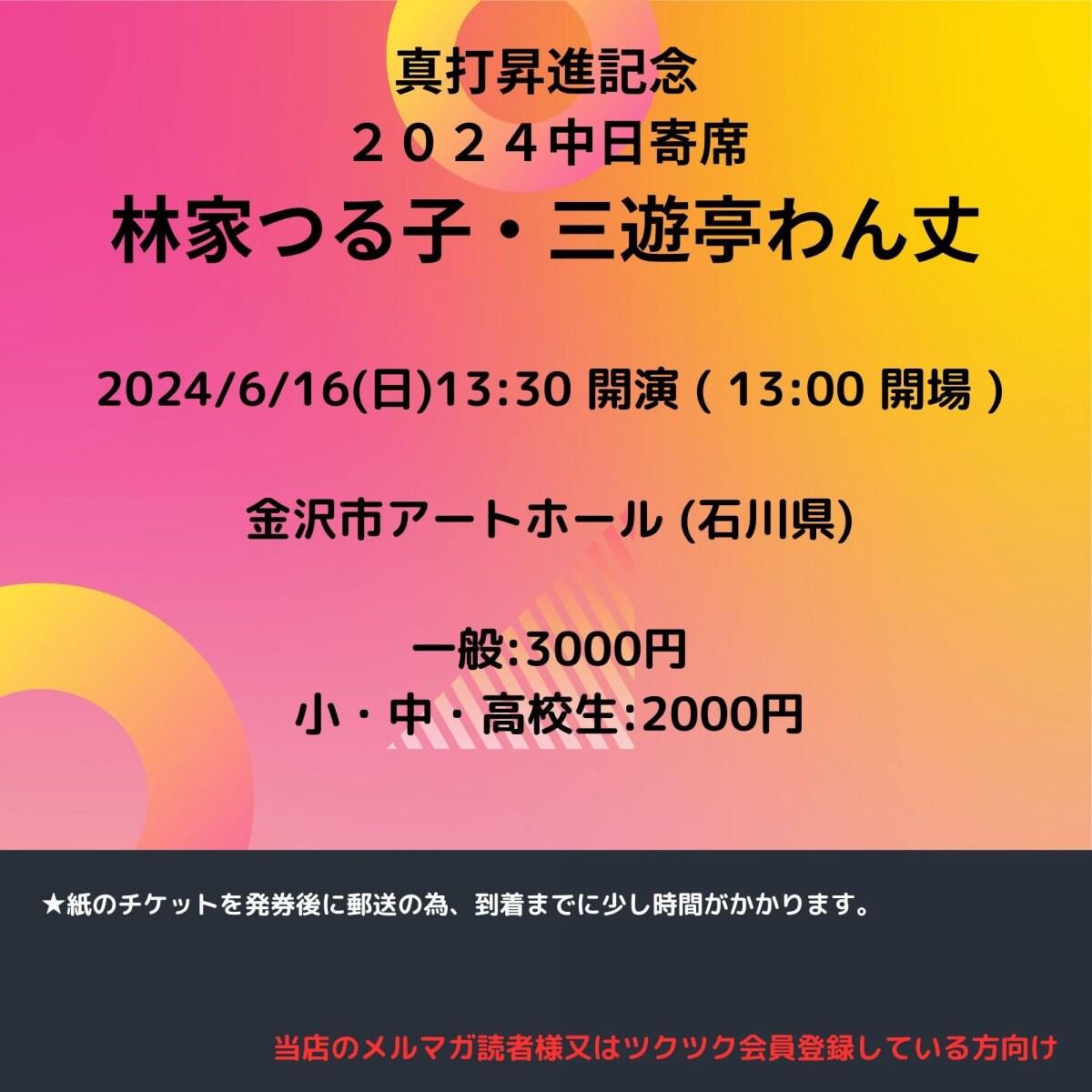 [チケット買ってポイ活しよう！新聞屋YouTuber岩月のお店]真打昇進記念　２０２４中日寄席　林家つる子・三遊亭わん丈　二人会　金沢市アートホール (石川県)　2024/ 6/16(日)公演　4/12(金)一般発売開始　2024/6/10締切  発券手数料なし
