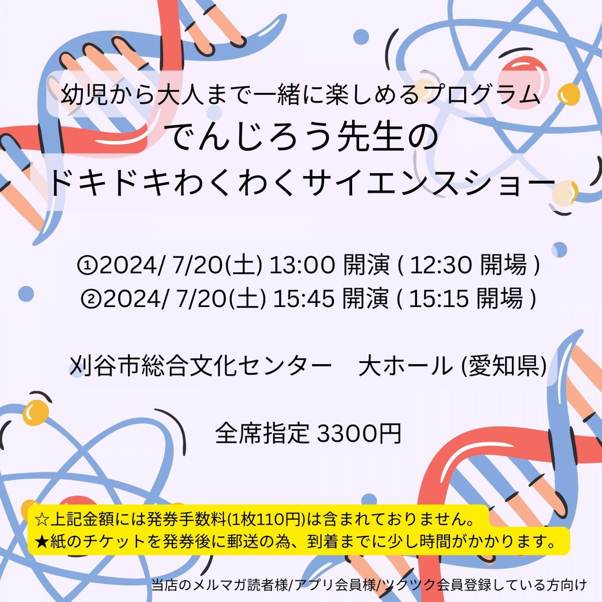 [会員登録で100ポイントゲット！新聞屋YouTuber岩月のお店]幼児から大人まで一緒に楽しめる　プログラムでんじろう先生のドキドキわくわくサイエンスショー　刈谷市総合文化センター　大ホール (愛知県)　2024/ 7/20(土)公演　2024/4/13(土)一般発売開始　2024/7/15締切