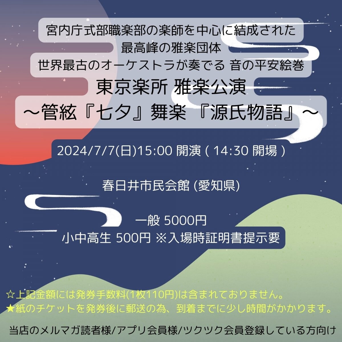 [会員登録で100ポイントゲット！新聞屋YouTuber岩月のお店]宮内庁式部職楽部の楽師を中心に 結成された最高峰の雅楽団体 世界最古のオーケストラが奏でる 音の平安絵巻　東京楽所 雅楽公演 〜管絃『七夕』舞楽 『源氏物語』〜　春日井市民会館 (愛知県)　2024/ 7/7(日)公演　2024/4/13(土)一般発売開始　2024/7/1締切