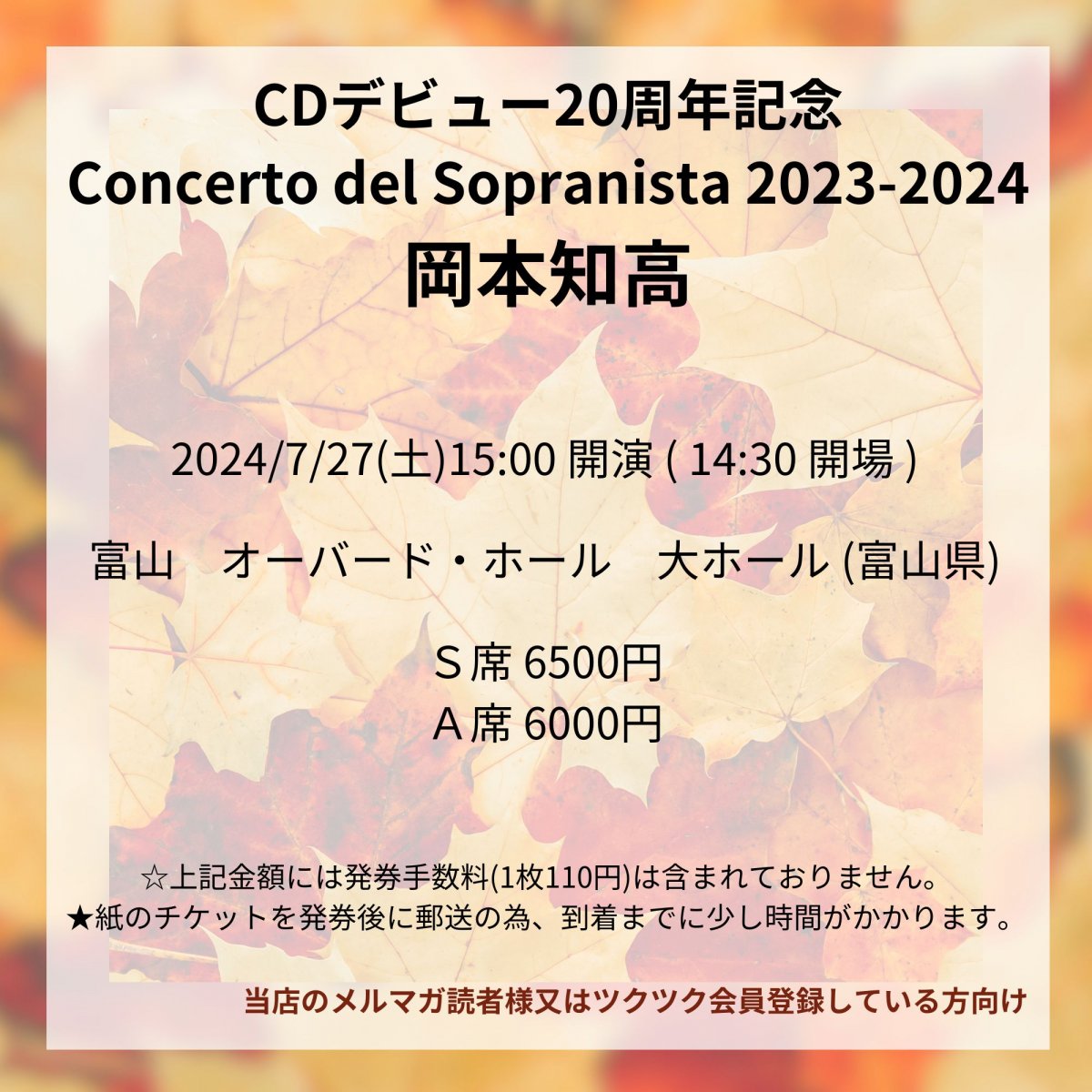 [会員登録で100ポイントゲット！新聞屋YouTuber岩月のお店]岡本知高　CDデビュー20周年記念 Concerto del Sopranista 2023-2024　富山　オーバード・ホール　大ホール (富山県)　2024/ 7/27(土)公演　2024/4/18(木)一般発売開始　2024/7/22締切