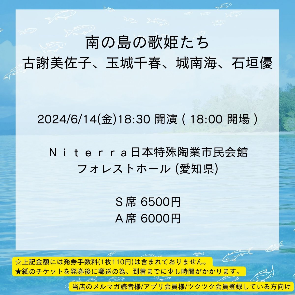 [会員登録で100ポイントゲット！新聞屋YouTuber岩月のお店]南の島の歌姫たち 古謝美佐子、玉城千春、城南海、石垣優　Ｎｉｔｅｒｒａ日本特殊陶業市民会館　フォレストホール (愛知県)　2024/ 6/14(金)公演　2024/4/18(木)一般発売開始　2024/6/7締切