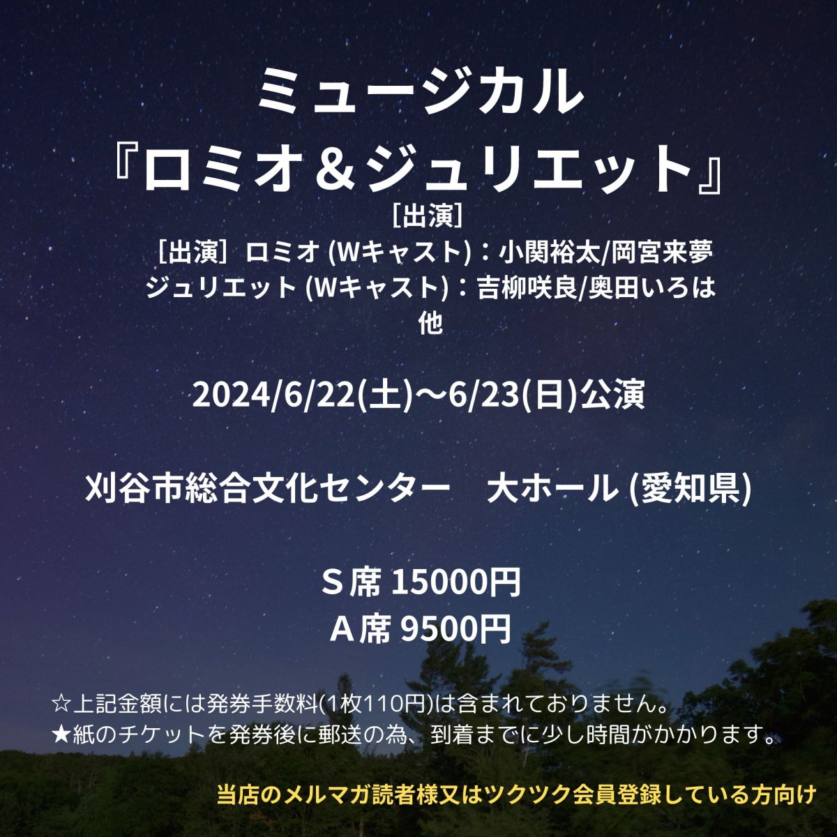 [会員登録で100ポイントゲット！新聞屋YouTuber岩月のお店]ミュージカル『ロミオ＆ジュリエット』　刈谷市総合文化センター　大ホール (愛知県)　2024/6/22(土)〜6/23(日)公演　2024/4/20(土)一般発売開始　2024/6/17締切