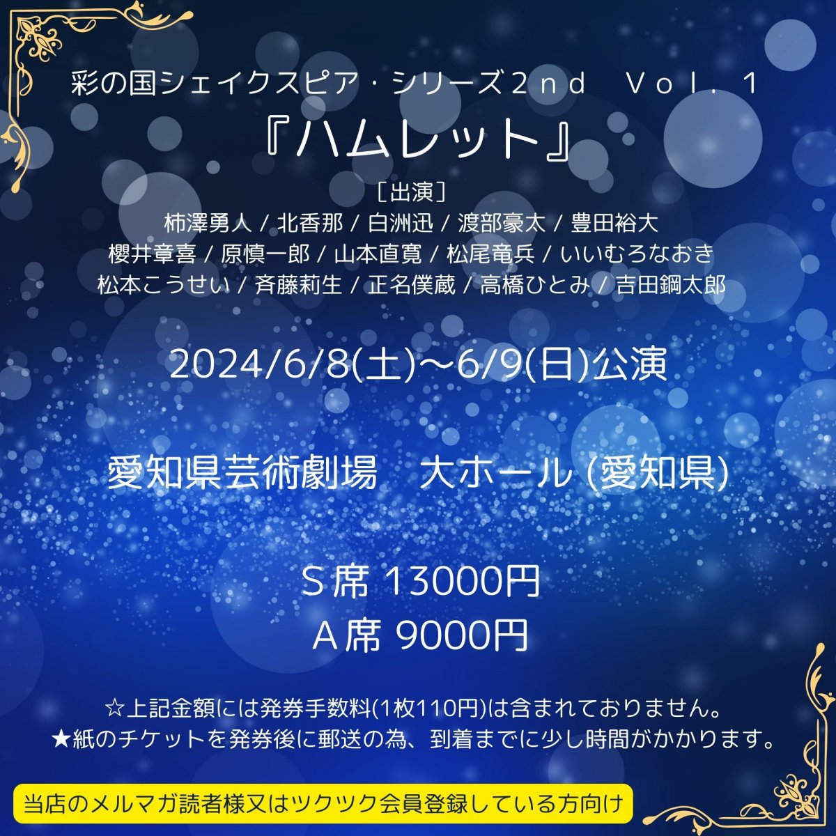 [会員登録で100ポイントゲット！新聞屋YouTuber岩月のお店]彩の国シェイクスピア・シリーズ２ｎｄ　Ｖｏｌ．１　『ハムレット』　愛知県芸術劇場　大ホール (愛知県)　2024/6/8(土)〜6/9(日)公演　2024/4/21(日)一般発売開始　2024/6/3締切