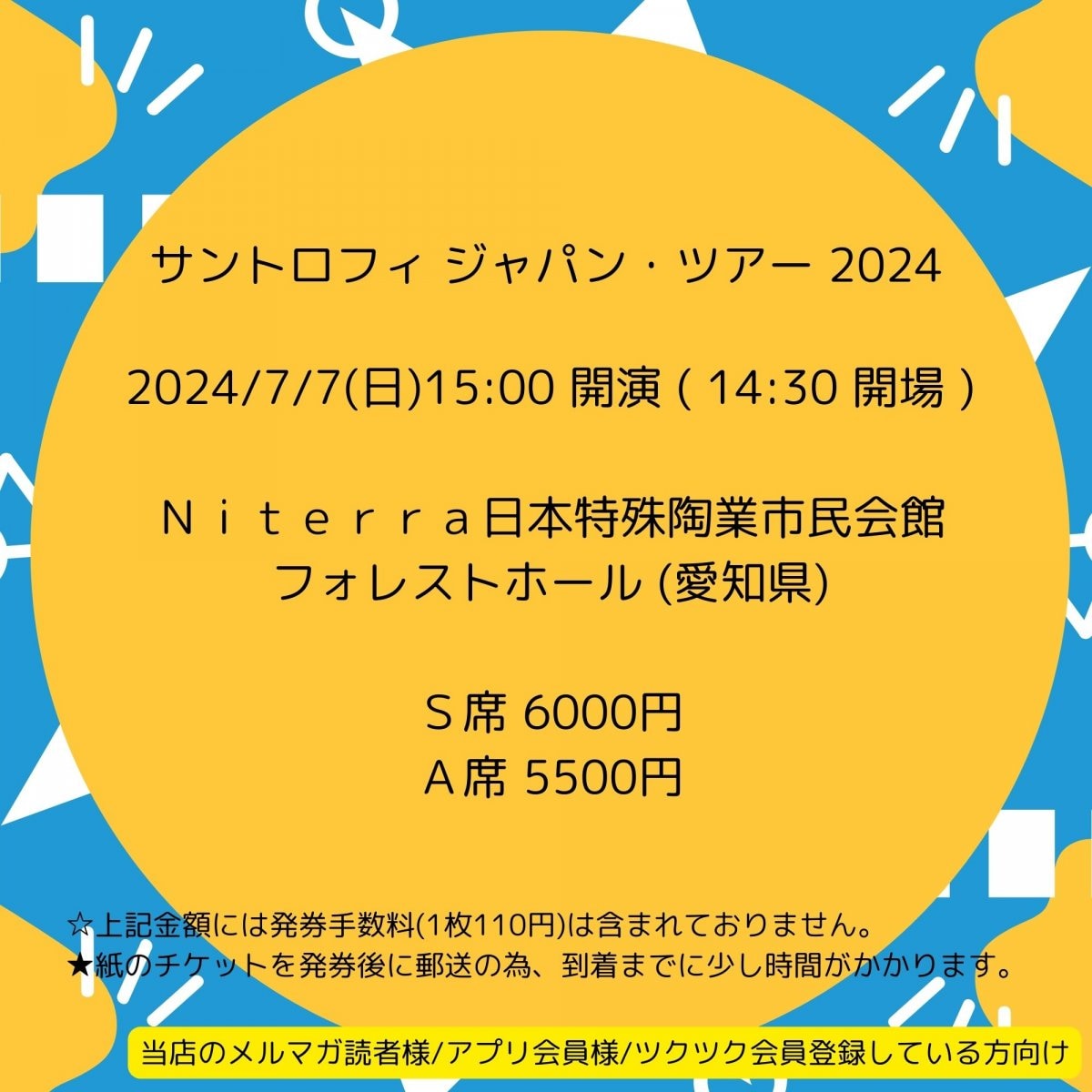 [会員登録で100ポイントゲット！新聞屋YouTuber岩月のお店]サントロフィ ジャパン・ツアー 2024　Ｎｉｔｅｒｒａ日本特殊陶業市民会館　フォレストホール (愛知県)　2024/ 7/7(日)公演　2024/4/18(木)一般発売開始　2024/7/1締切