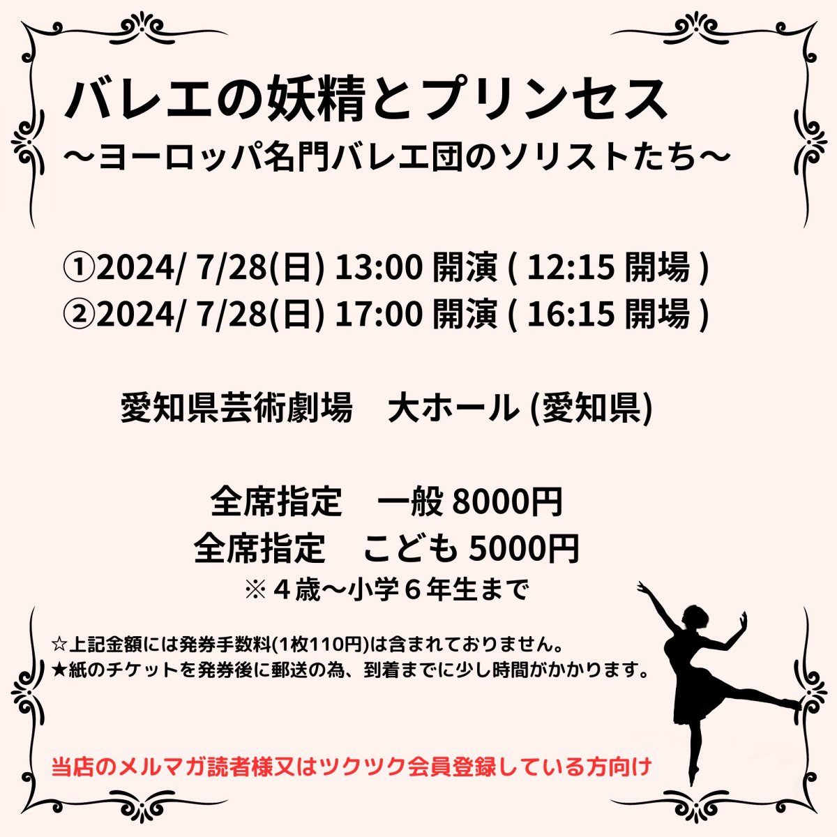 [会員登録で100ポイントゲット！新聞屋YouTuber岩月のお店]バレエの妖精とプリンセス　〜ヨーロッパ名門バレエ団のソリストたち〜　愛知県芸術劇場　大ホール (愛知県)　2024/7/28(日)公演　2024/4/24(水)一般発売開始　2024/7/22締切