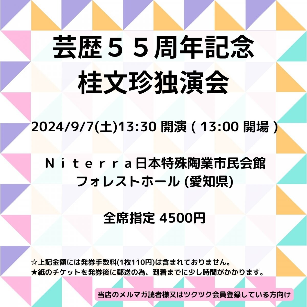 [会員登録で100ポイントゲット！新聞屋YouTuber岩月のお店]芸歴５５周年記念　桂文珍独演会　Ｎｉｔｅｒｒａ日本特殊陶業市民会館　フォレストホール (愛知県)　2024/ 9/7(土)公演　2024/4/25(木)一般発売開始　2024/9/2締切