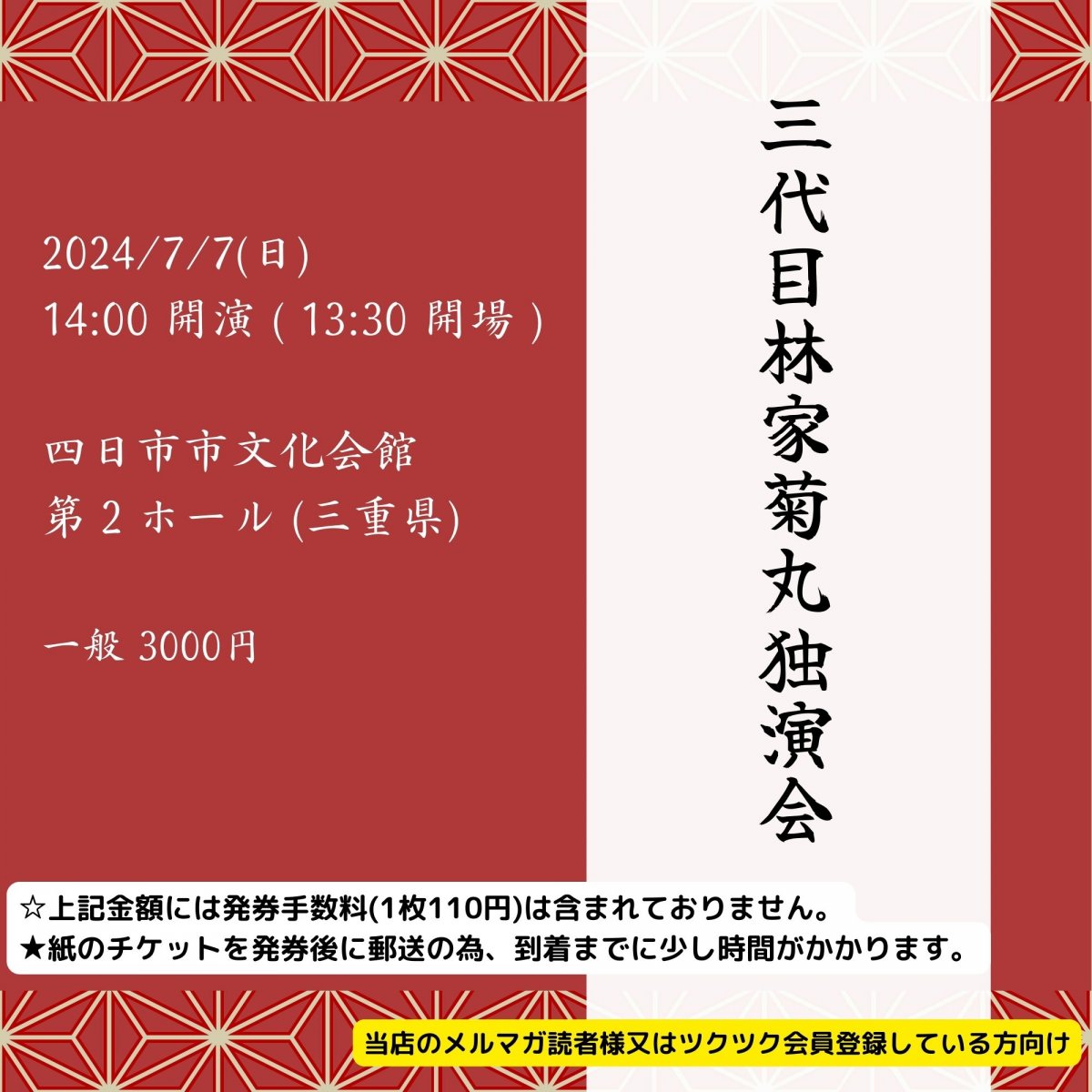 [会員登録で100ポイントゲット！新聞屋YouTuber岩月のお店]三代目林家菊丸独演会　四日市市文化会館　第２ホール (三重県)　2024/ 7/7(日)公演　2024/4/27(土)一般発売開始　2024/7/1締切