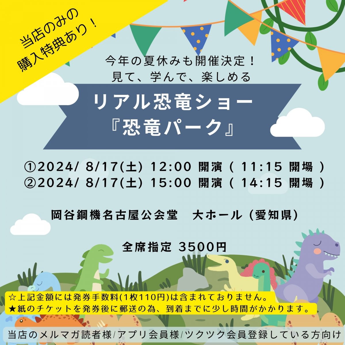 [当店のみの特別購入特典あり！新聞屋YouTuber岩月のお店]今年の夏休みも開催決定！見て、学んで、楽しめるリアル恐竜ショー『恐竜パーク』　岡谷鋼機名古屋公会堂　大ホール・旧名古屋市公会堂 (愛知県)　2024/ 8/17(土) 公演　2024/4/13(土)一般発売開始　2024/8/12締切