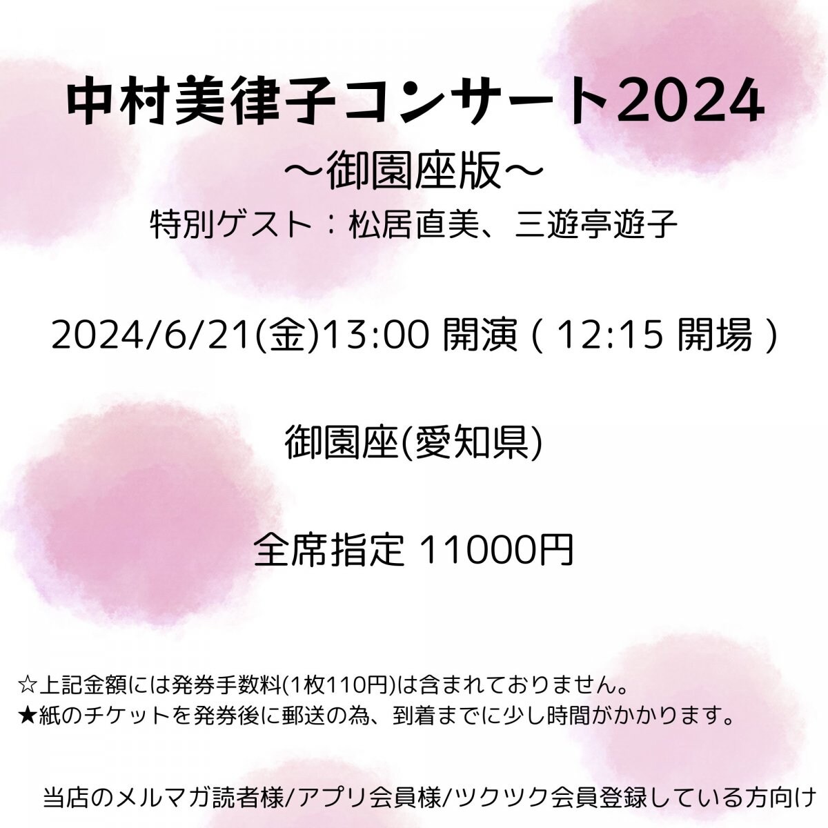 [会員登録で100ポイントゲット！新聞屋YouTuber岩月のお店]中村美律子コンサート2024　御園座 (愛知県)　2024/ 6/21(金)公演　2024/4/24(水)一般発売　2024/6/14締切