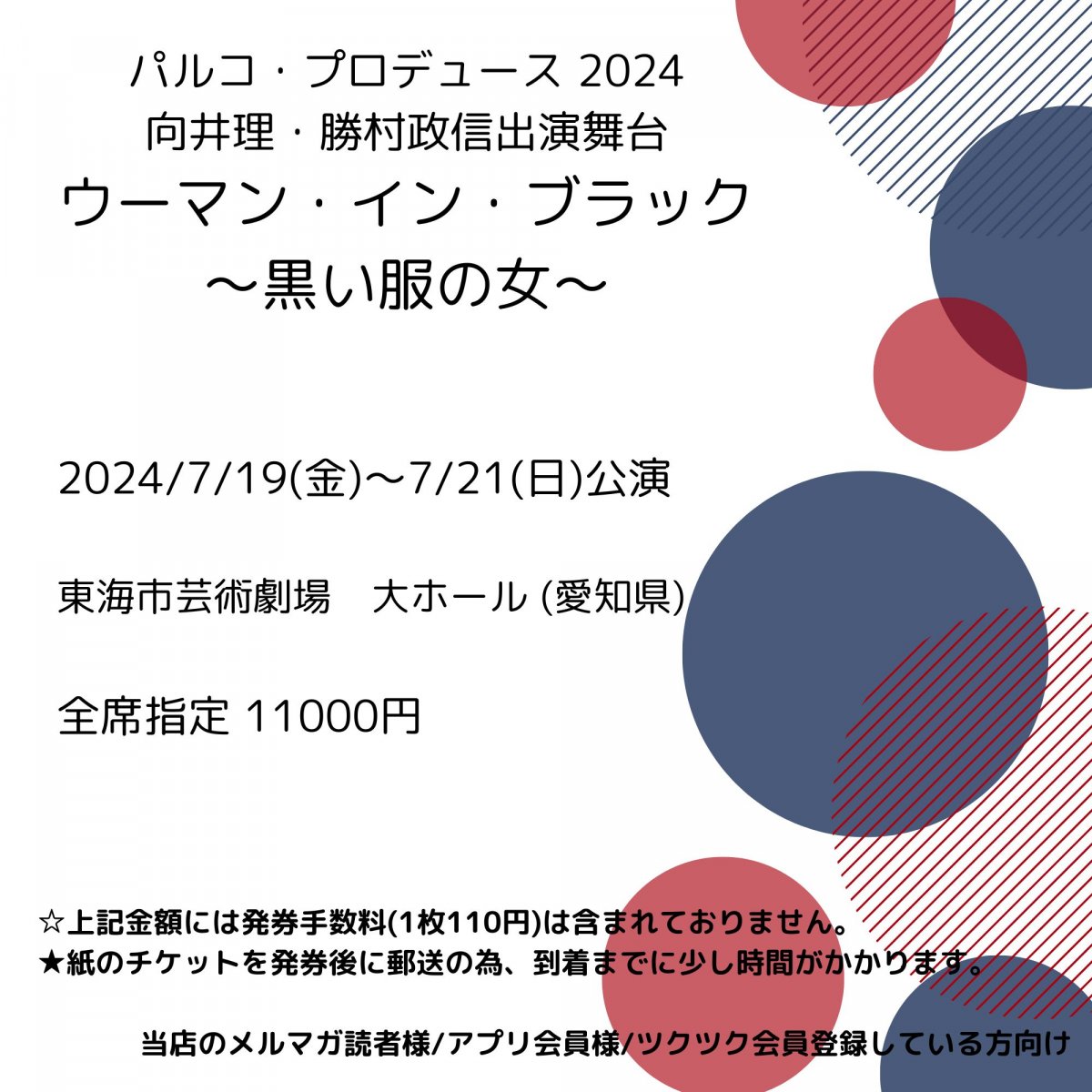 [会員登録で100ポイントゲット！新聞屋YouTuber岩月のお店]パルコ・プロデュース 2024向井理 ・ 勝村政信出演！ウーマン・イン・ブラック　〜黒い服の女〜　東海市芸術劇場　大ホール (愛知県)　2024/7/19(金)〜7/21(日)公演　2024/5/11(土)一般発売開始　2024/7/12締切