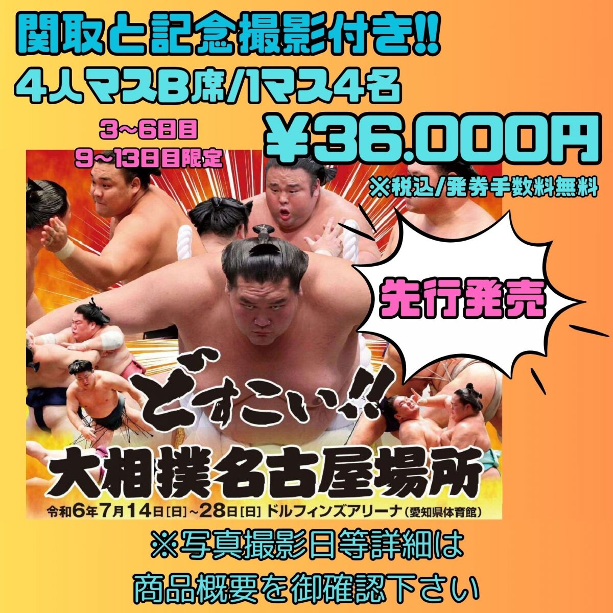 【先行販売】令和6年大相撲名古屋場所・関取と記念写真 撮影付き 4人マスB席　平日開催　　愛知県体育館（ドルフィンズアリーナ）（愛知県）　2024/7/14(日)〜7/28(日)開催　2024/5/21(火)10:00先行発売開始 　2024/5/24(金)12:00受付締切【発券手数料なし】