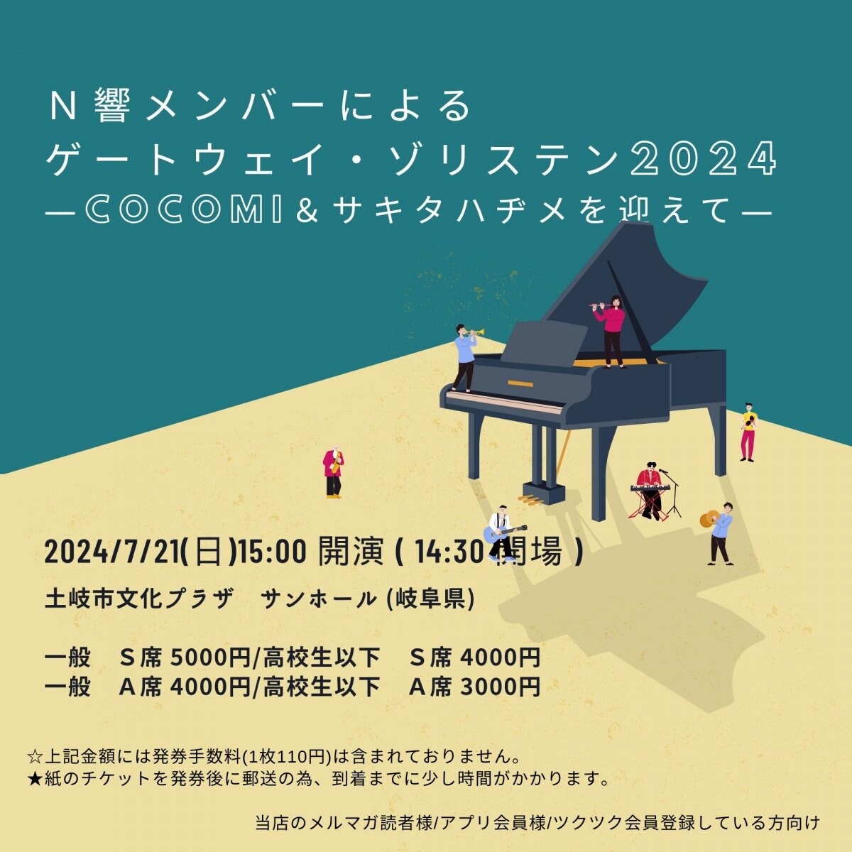 [会員登録で100ポイントゲット！新聞屋YouTuber岩月のお店]Ｎ響メンバーによる  ゲートウェイ・ゾリステン2024  ―Cocomi＆サキタハヂメを迎えて―　土岐市文化プラザ　サンホール (岐阜県)　2024/ 7/21(日)公演　2024/5/19(日)一般発売開始　2024/7/15締切