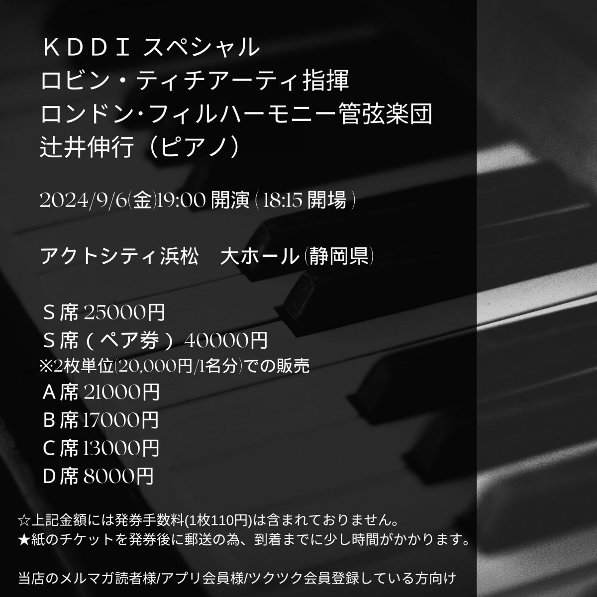 [会員登録で100ポイントゲット！新聞屋YouTuber岩月のお店]ＫＤＤＩ スペシャル ロビン・ティチアーティ指揮 ロンドン･フィルハーモニー管弦楽団 辻󠄀井伸行（ピアノ）　アクトシティ浜松　大ホール (静岡県)　2024/ 9/6(金)公演　2024/5/19(日)一般発売開始　2024/8/30締切