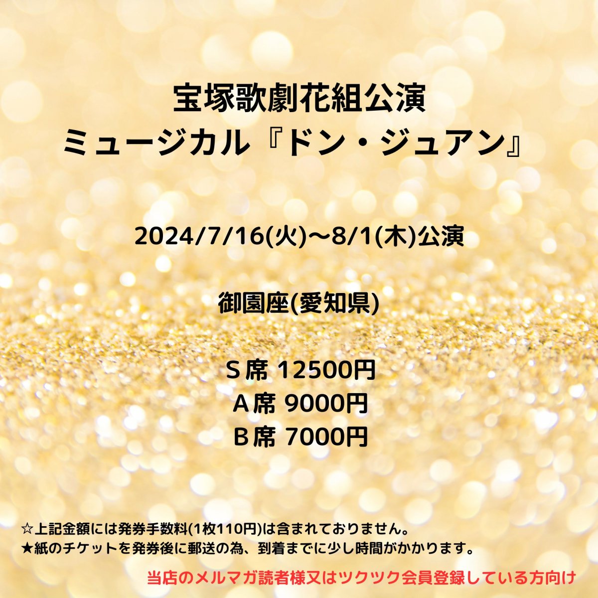 [会員登録で100ポイントゲット！新聞屋YouTuber岩月のお店]宝塚歌劇花組公演　ミュージカル『ドン・ジュアン』　御園座 (愛知県)　2024/7/16(火)〜8/1(木)公演　2024/6/1(土)一般発売開始　2024/7/9締切
